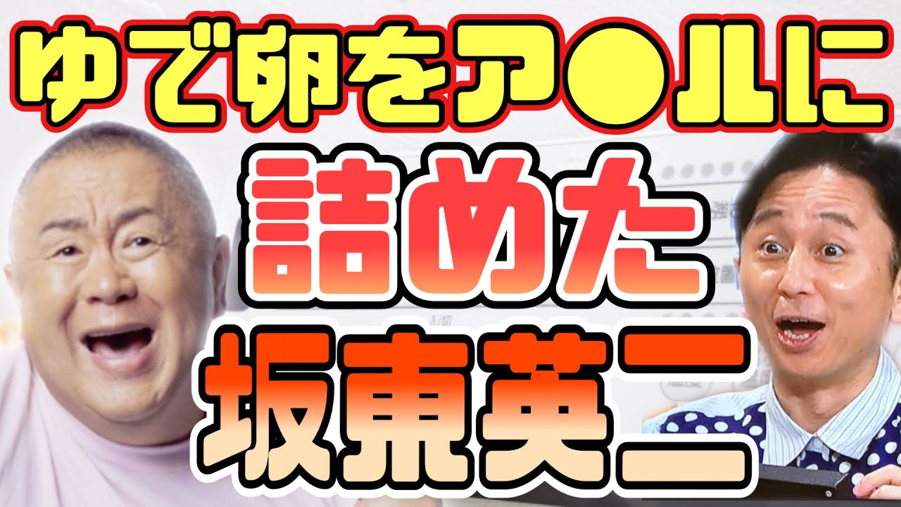 【有吉 サンドリ】ゆで卵大好き板東英二の爆笑モノマネwww