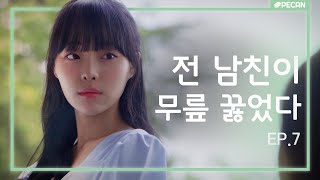 연애학개론 | 웹드라마 [비몽사몽] 7화 (송예빈, 이희루, 박서영)