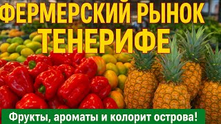 видео: Тенерифе фермерский рынок в Такоронте картинка: Тенерифе фермерский рынок в Такоронте