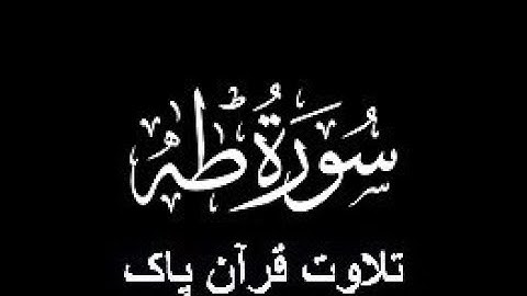 20-Surah-Taha (سورة طه)