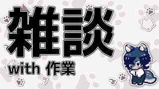 【雑談】作業雑談