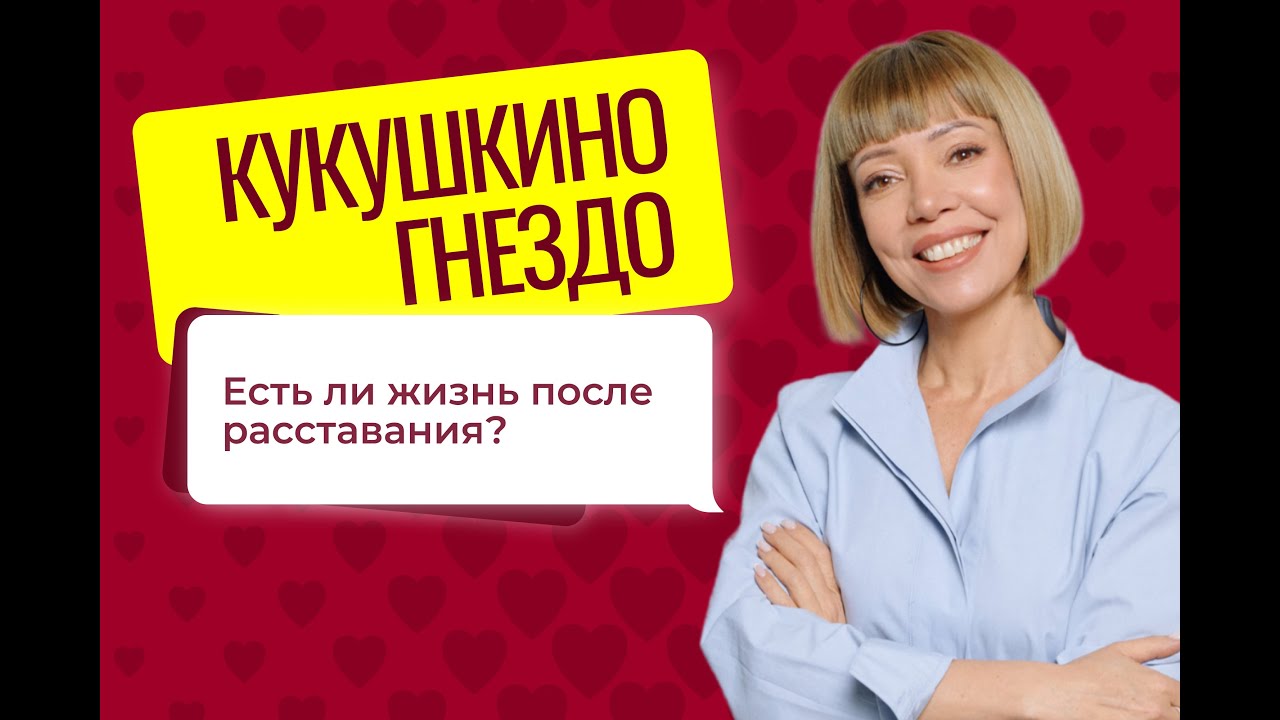 КУКУШКИНО ГНЕЗДО Выпуск № 13. Есть ли жизнь после расставания?