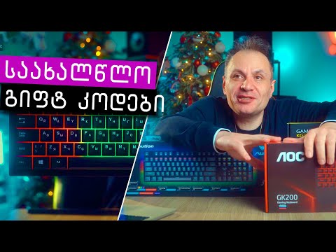 ბიუჯეტური გეიმინგ კლავიატურები