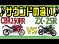 【バイク】CBR250RRとNinja ZX-25Rの排気音を聞き比べる短い動画【250cc】