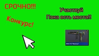 Важно! Объявление первого конкурса на скин!