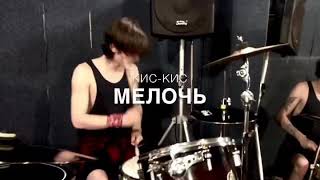 Video-Miniaturansicht von „Кис-кис - мелочь (drum cover)“