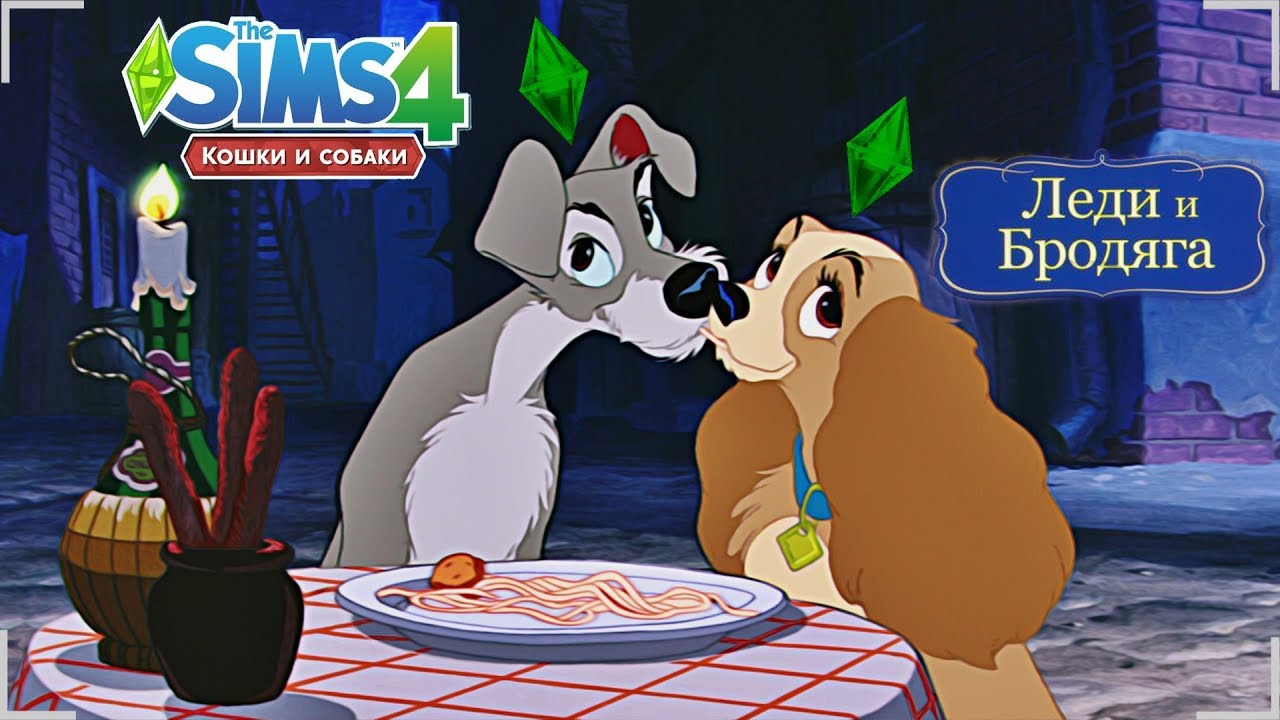 CAS Создание Героев Мультфильма ЛЕДИ И БРОДЯГА в The Sims 4 Кошки и ...