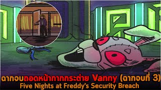 ฉากจบถอดหน้ากากกระต่าย Vanny ฉากจบที่ 3 Five Nights at Freddy's Security Breach