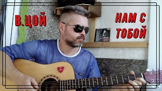 В.Цой / Кино - Нам с тобой / кавер на гитаре видео