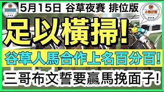 【小梁孖寶】5月15日 谷草夜賽~排位版 | 足以橫掃! | 谷草人馬合作上名百分百! | 三哥布文誓要贏馬挽面子! | 賽馬KOL-小梁@KleagueworkshopKen