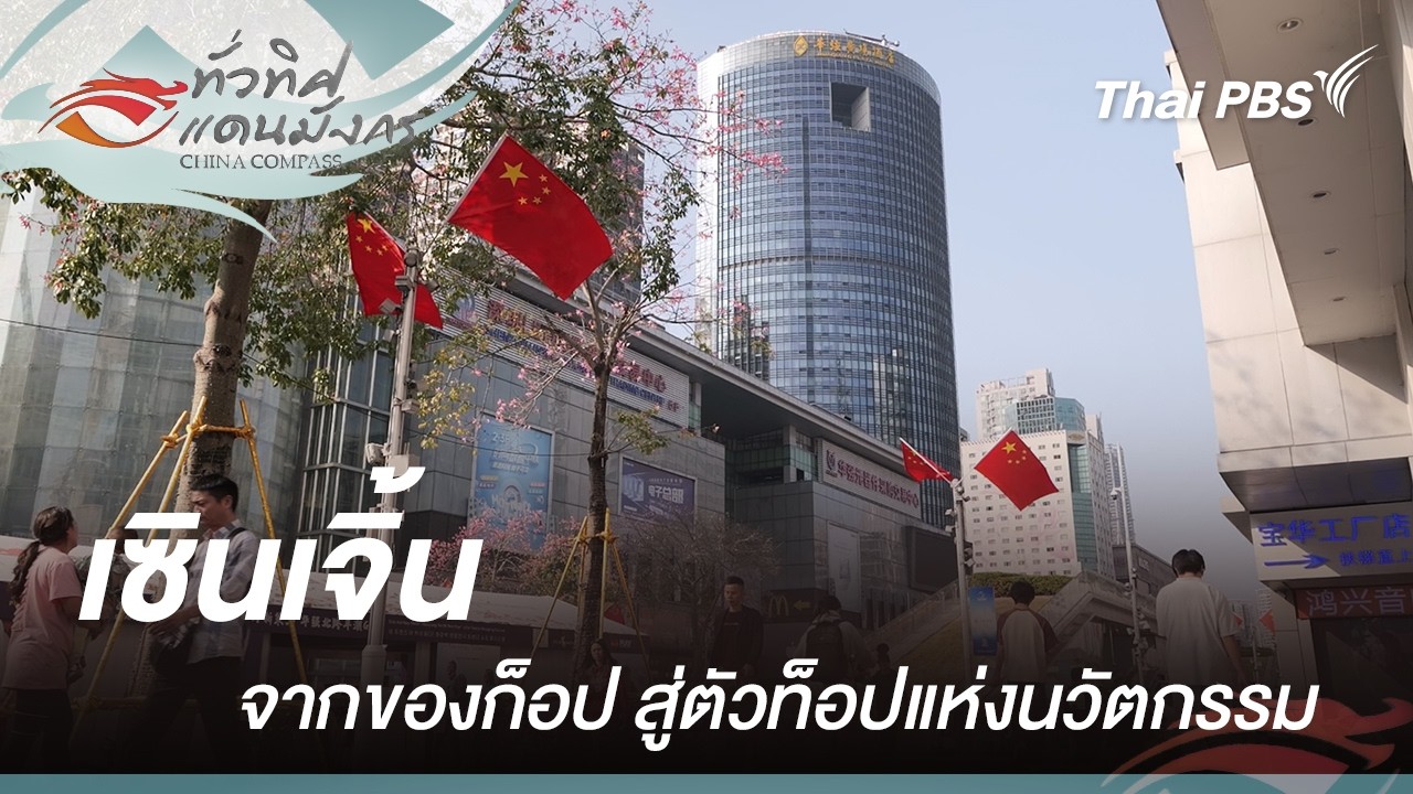 เซินเจิ้น จากของก็อปสู่ตัวท็อปแห่งนวัตกรรม  | ทั่วทิศแดนมังกร China Compass