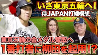 【ギータ1番構想⁉︎】侍JAPANのメンバー選考に相応しいのは誰！！