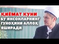 ҚИЁМАТ КУНИ БУ ИНСОНЛАРНИНГ ГУНОҲИНИ АЛЛОҲ ЯШИРАДИ