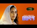 Eyerusalem Kelemewerk - Menagn - እየሩሳሌም ቀለመወርቅ - መናኝ - New Ethiopian Music Video 2021(Official Video