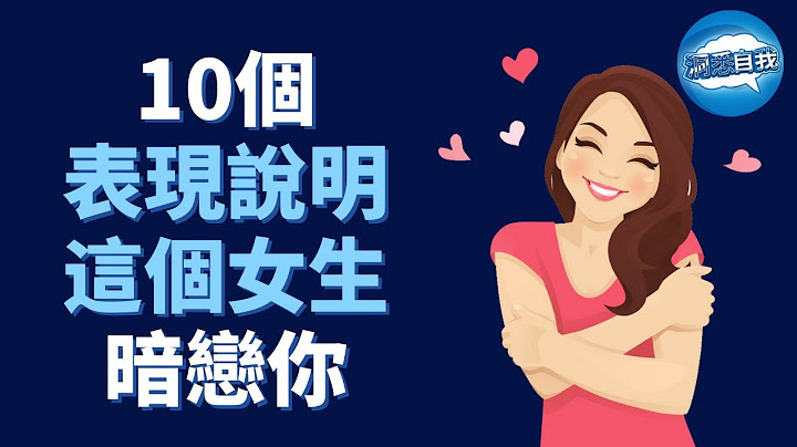 如何知道一個女生是否暗戀你？看她這10個表現！｜女生喜歡你的10大表現 - 天天要聞