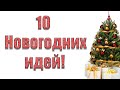 10 идей к новому году своими руками🎄Бюджетный новогодний декор 🎄ИДЕИ ИГРУШЕК НА ЁЛКУ СВОИМИ РУКАМИ!