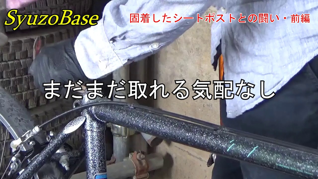 固着したシートポストとの闘い 前編 - YouTube