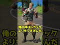トラックからジョンジーを守って！【フォートナイト】#shorts