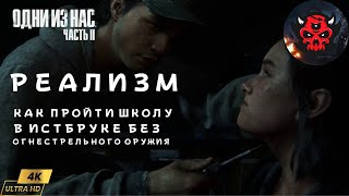 The Last Of Us Part II Реализм Гайд Как Пройти Школу В Истбруке Без Огнестрельного Оружия