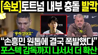 [속보] 토트넘 내부 충돌 소식 발칵 “손흥민 원톱에 결국 폭발했다” 포스텍 감독까지 나서서 더 확산