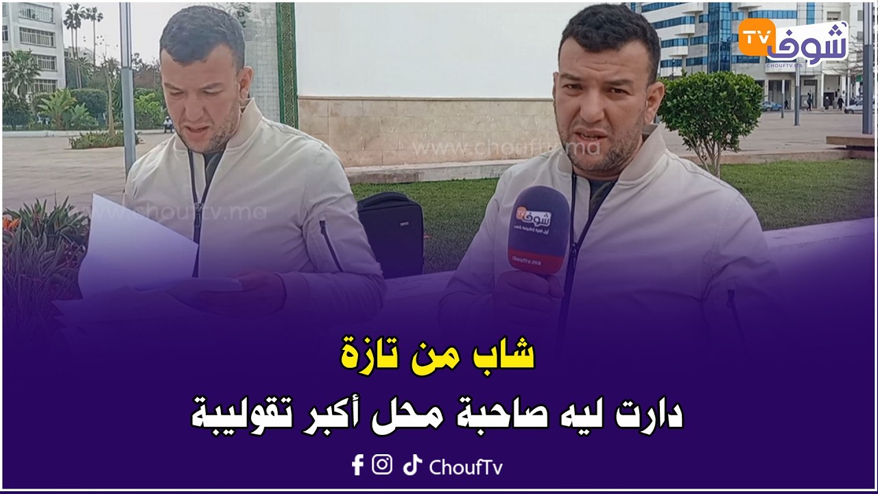 صرخة شاب من تازة:خذيت محل تجاري من سيدة وكنخلصها كل شهر ودارت ليا دعوى كيدية وتحكم عليا بالإفراغ