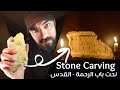 Stone Carving, the &quot;GOLDEN GATE&quot;  gate of mercy ornament in Jerusalem نحت باب الرحمة في القدس في حجر