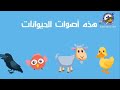 أصوات الحيوانات للطليعة أصوات الحيوانات للطليعة