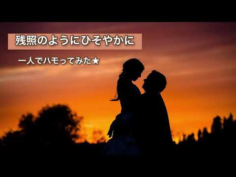 『エールの残照』より【残照のようにひそやかに】を一人でハモってみた☆