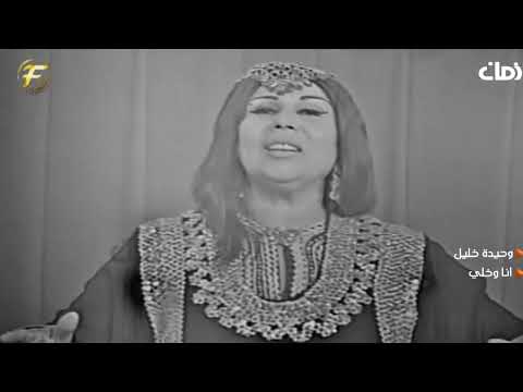 الفنانة وحيدة خليل انا وخلي فيديو من الزمن الجميل