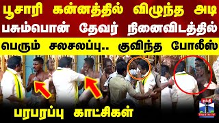 Thevar Jayanthi | பூசாரி கன்னத்தில் விழுந்த அடி.. பசும்பொன் தேவர் நினைவிடத்தில் பெரும் சலசலப்பு