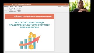 Вебинар Таисии Кудашкиной «Как сколотить команду продвижения, которая сколотит вам миллионы»