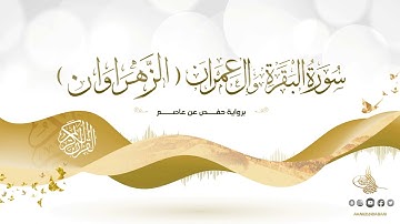 الزهراوان - سورة البقرة وآل عمران برواية حفص عن عاصم للقارئ الشيخ د.أحمد ديبان