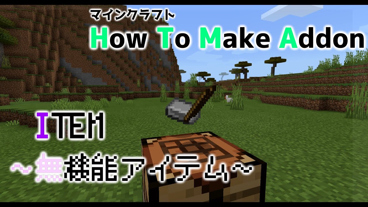 アドオン作り方 How To Make Items アイテム追加 食べ物編 Youtube