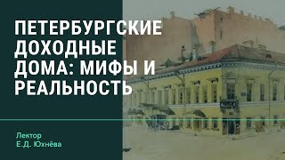 Е.Д. Юхнёва "Петербургские доходные дома: мифы и реальность"