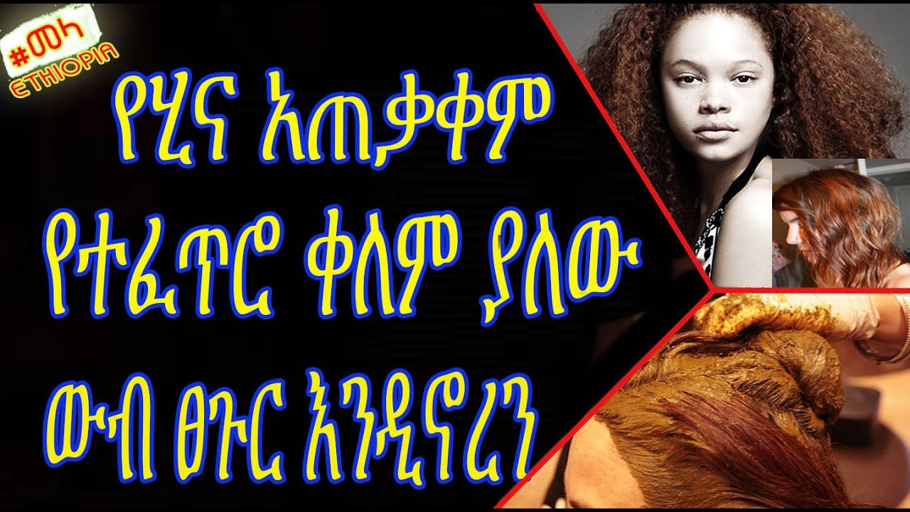 ETHIOPIA - የሂና አጠቃቀም - የተፈጥሮ ቀለም ያለው ውብ ፀጉር እንዲኖረን  | Natural Henna Hair Color in Amharic