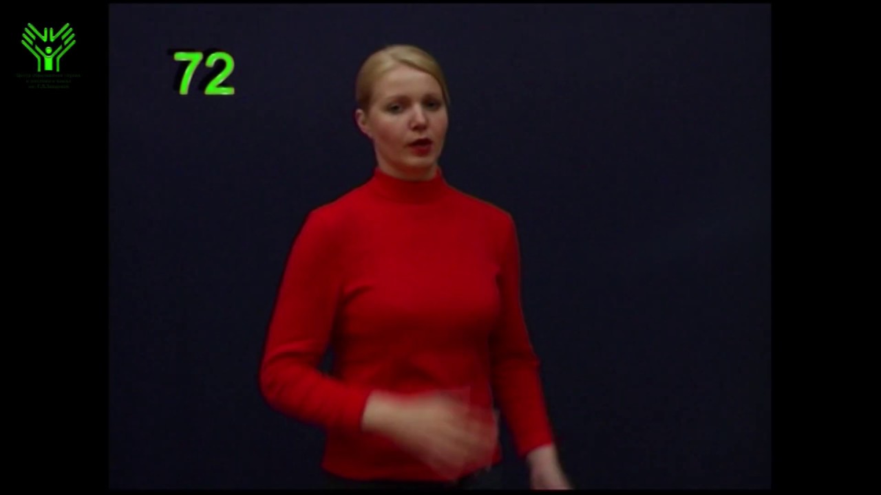 глухие согласные произносятся с (072) Рассчитаться, оплатить той же монетой. Словарь лексики русского жестового языка