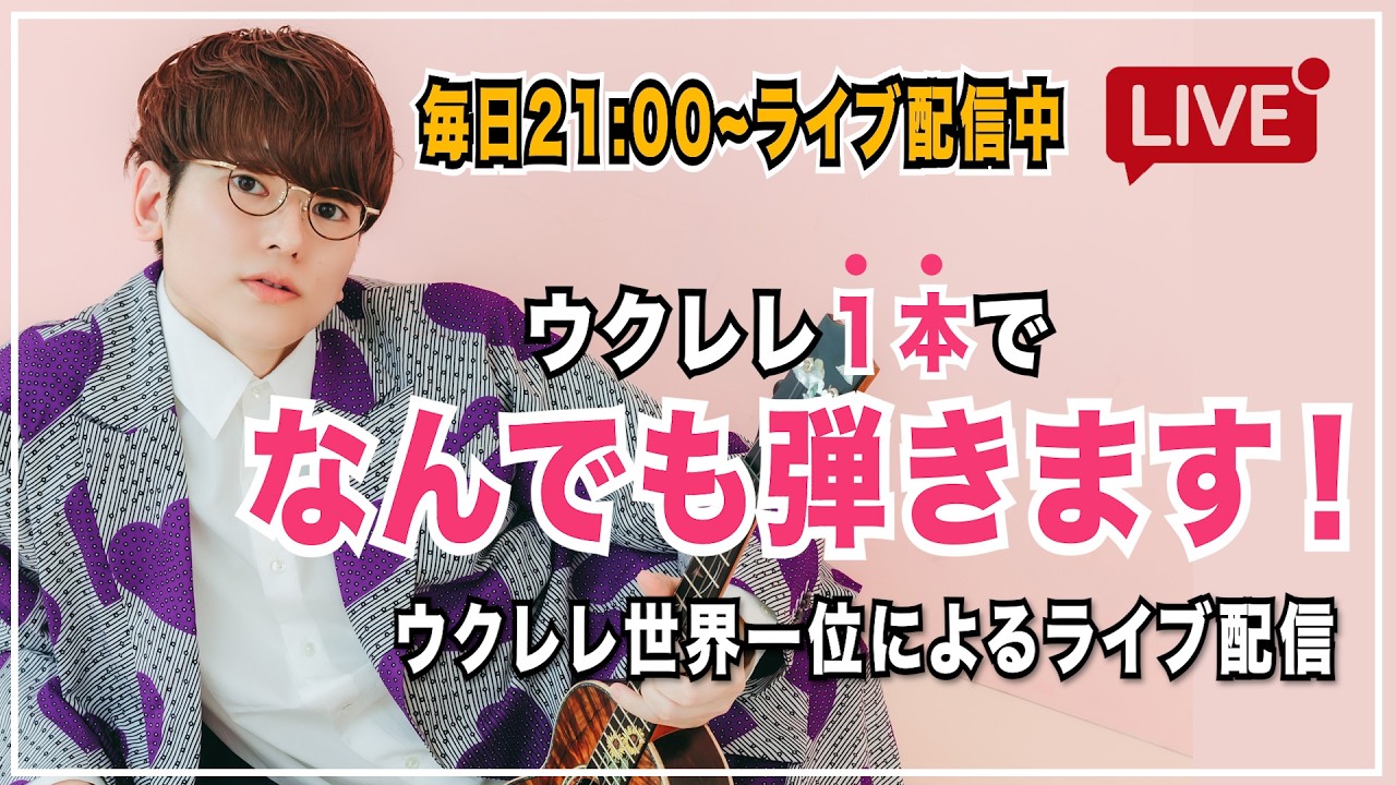 【定時配信ライブ】ウクレレ1本でなんでも弾きます!#まにレレ