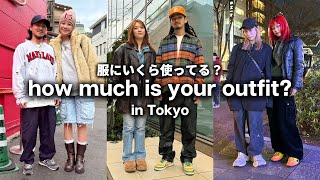 東京の若者は服にいくらお金を使ってる？ ハイブランド・ユニクロコーデ・古着MIX【ストリートスナップ / ファッションスナップ】