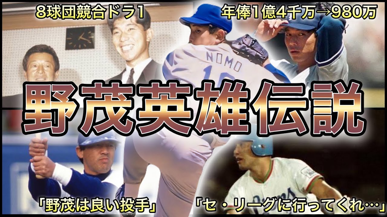 プロ野球】MLBを席巻‼︎ 野茂英雄の伝説的エピソード 9選 - YouTube