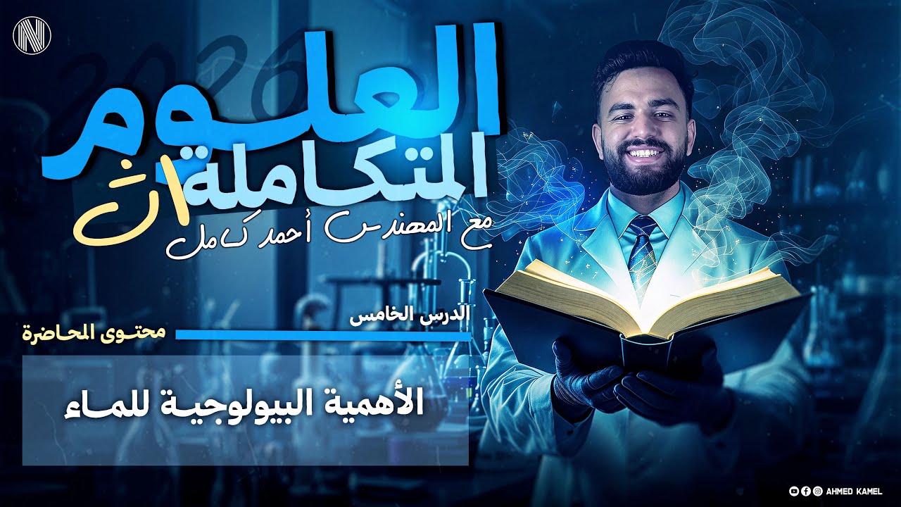 علوم متكاملة 2026 | شرح الدرس الخامس علوم متكاملة |الاهميه البيولوجيه للماء