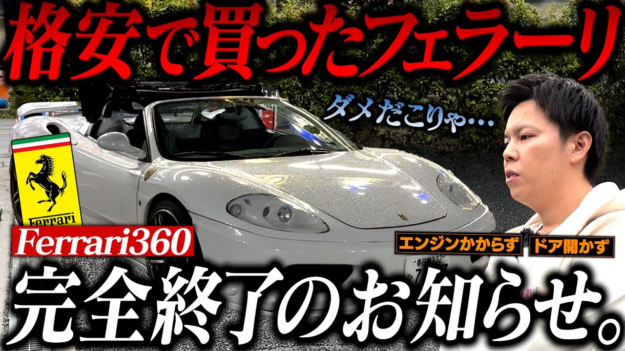 【もう無理】1000万で買ったフェラーリが半年でとうとう動かなくなりました。