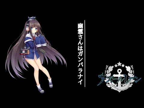 アズールレーン 幽霊さんはガンバラナイ ロングアイランド その1 17 10 14 Youtube アズールレーン 幽霊さんはガンバラナイ ロングアイランド その1 17 10 14 Youtube