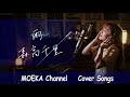 雨 / 森高千里 Unplugged Cover by MOEKA