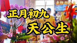 無極元鳳宮 無極聖道院 甲辰年正月初九日恭祝 玉皇上帝大天尊 聖誕及補財庫.祭改科儀大典