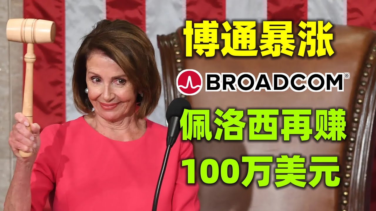【跟佩洛西学投资】国会山女股神Pelosi，10年800%的投资收益，我们能跟她学到什么？