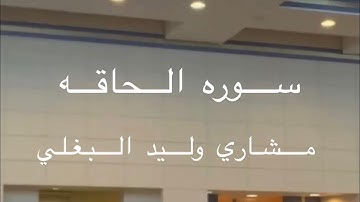 سوره الحاقه صلاه القيام رمضان 2022 مشاري وليد البغلي