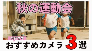 【初心者】パパやママに子供の運動会でおすすめなカメラ選α