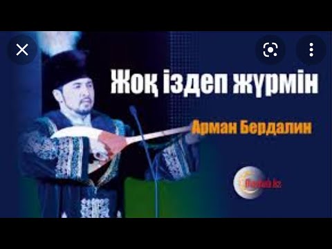 Арман Бердалин — " Жоқ іздеп жүрмін" терме. Қазақтың ұлттық өнері жыр-термені қолдайық !