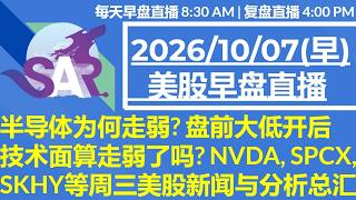 美股直播10/07[早盘] 半导体为何走弱? 盘前大低开后 技术面算走弱了吗? NVDA, SPCX, SKHY等周三美股新闻与分析总汇