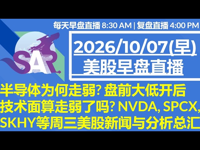 美股直播10/07[早盘] 半导体为何走弱? 盘前大低开后 技术面算走弱了吗? NVDA, SPCX, SKHY等周三美股新闻与分析总汇